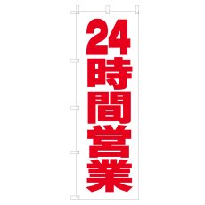 画像1: のぼり 24時間営業 V0657-D (1)