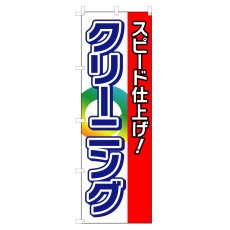 画像1: のぼり スピード仕上げ！クリーニング V0662-A (1)