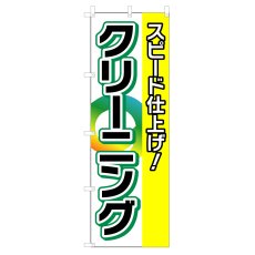 画像1: のぼり スピード仕上げ！クリーニング V0662-C (1)