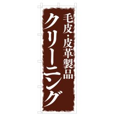 画像1: のぼり 毛皮・皮革製品クリーニング V0682-A (1)