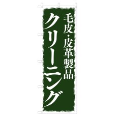 画像1: のぼり 毛皮・皮革製品クリーニング V0682-B (1)