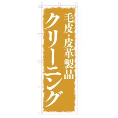 画像1: のぼり 毛皮・皮革製品クリーニング V0682-C (1)