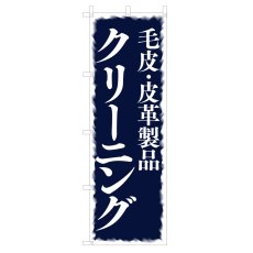 画像1: のぼり 毛皮・皮革製品クリーニング V0682-D (1)