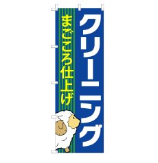 画像1: のぼり まごころ仕上げ クリーニング V0686-A (1)