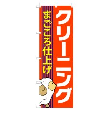 画像1: のぼり まごころ仕上げ クリーニング V0686-B (1)