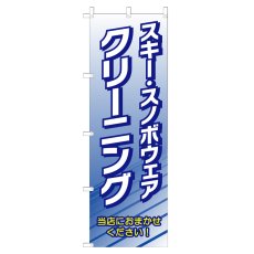 画像1: のぼり スキー・スノボウェアクリーニング V0688-A (1)