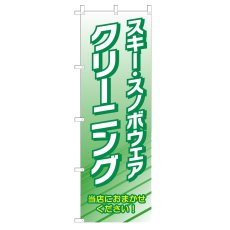 画像1: のぼり スキー・スノボウェアクリーニング V0688-C (1)