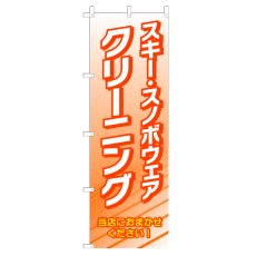 画像1: のぼり スキー・スノボウェアクリーニング V0688-D (1)