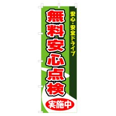 画像1: のぼり 無料安心点検実施中 V0092-A (1)