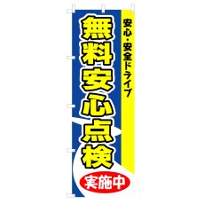 画像1: のぼり 無料安心点検実施中 V0092-B (1)