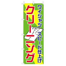 画像1: のぼり ワイシャツスピード仕上げ クリーニング V0694-A (1)