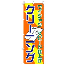 画像1: のぼり ワイシャツスピード仕上げ クリーニング V0694-B (1)