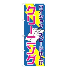 画像1: のぼり ワイシャツスピード仕上げ クリーニング V0694-C (1)