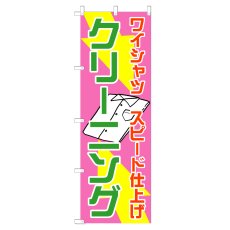 画像1: のぼり ワイシャツスピード仕上げ クリーニング V0694-D (1)