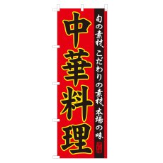 画像1: のぼり 中華料理 NSV-0063 (1)