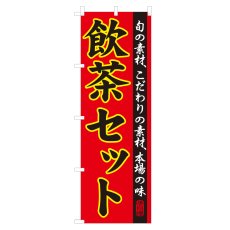 画像1: のぼり 飲茶セット NSV-0070 (1)