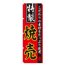 画像1: のぼり 焼売 NSV-0077 (1)