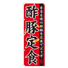 画像1: のぼり 酢豚定食 NSV-0080 (1)