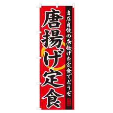 画像1: のぼり 唐揚げ定食 NSV-0083 (1)