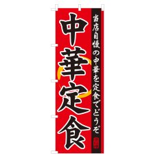 画像1: のぼり 中華定食 NSV-0084 (1)