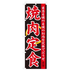 画像1: のぼり 焼肉定食 NSV-0085 (1)