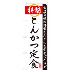 画像1: のぼり とんかつ定食 NSV-0095 (1)