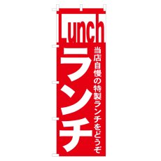 画像1: のぼり ランチ NSV-0105 (1)