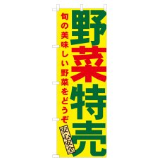 画像1: のぼり 野菜特売 NSV-0117 (1)