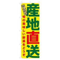 画像1: のぼり 産地直送 NSV-0118 (1)