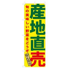 画像1: のぼり 産地直送 NSV-0119 (1)