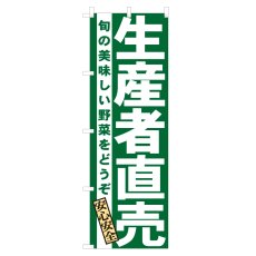 画像1: のぼり 生産者直売 NSV-0120 (1)