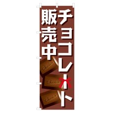 画像1: のぼり チョコレート販売中NSV-0136 (1)