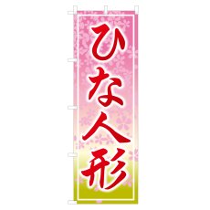 画像1: のぼり ひな人形 NSV-0140 (1)