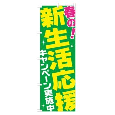 画像1: のぼり 新生活応援 NSV-0145 (1)