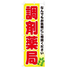 画像1: のぼり 調剤薬局 NSV-0152 (1)