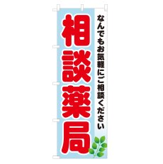 画像1: のぼり 相談薬局 NSV-0153 (1)