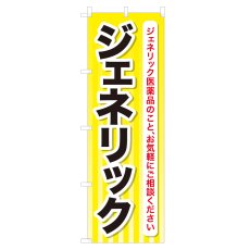 画像1: のぼり ジェネリック NSV-0155 (1)