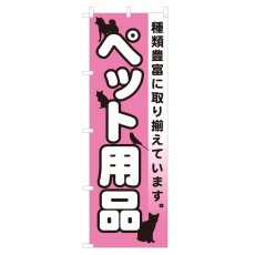 画像1: のぼり ペット用品 NSV-0161 (1)