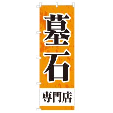 画像1: のぼり 墓石専門店 NSV-0168 (1)