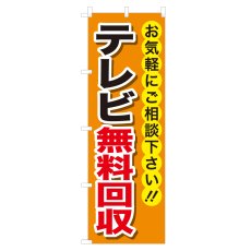 画像1: のぼり テレビ無料回収 NSV-0180 (1)