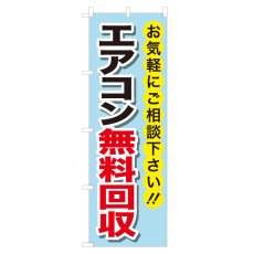 画像1: のぼり エアコン無料回収 NSV-0181 (1)