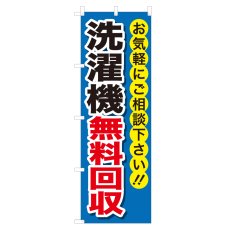 画像1: のぼり 洗濯機無料回収 NSV-0182 (1)