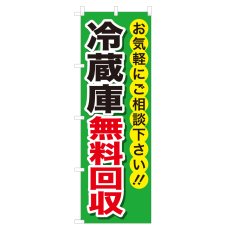 画像1: のぼり 冷蔵庫無料回収 NSV-0183 (1)