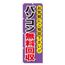 画像1: のぼり パソコン無料回収 NSV-0184 (1)