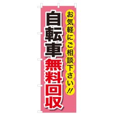 画像1: のぼり 自転車無料回収 NSV-0185 (1)