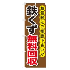 画像1: のぼり 鉄くず無料回収 NSV-0186 (1)