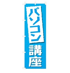 画像1: のぼり パソコン講座 NSV-0196 (1)