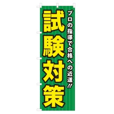 画像1: のぼり 試験対策 NSV-0197 (1)