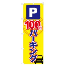 画像1: のぼり 100円パーキング NSV-0226 (1)