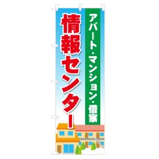 画像1: のぼり アパート・マンション・借家 情報センター NSV-0247 (1)